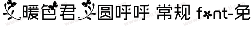 【暖色君】圆呼呼 常规 font字体转换